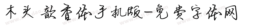 木头 歆香体手机版字体转换